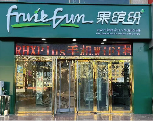 果缤纷-水果店加盟