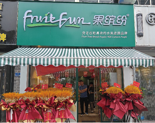 时尚潮流的门店形象-果缤纷-水果加盟