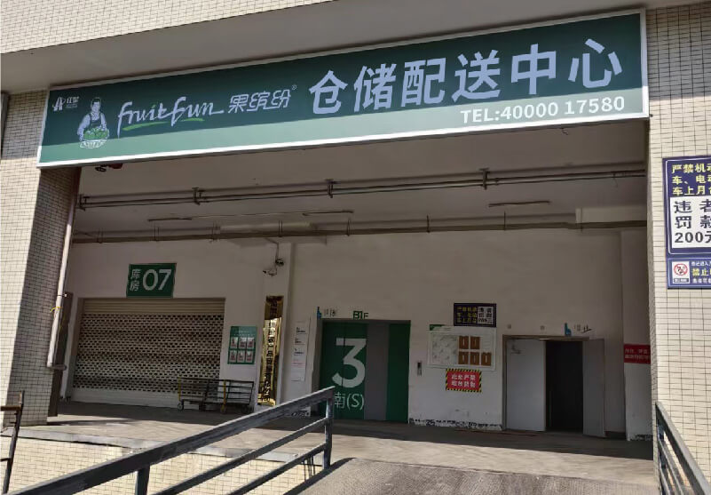 果缤纷精品水果店
